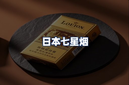 日本七星烟